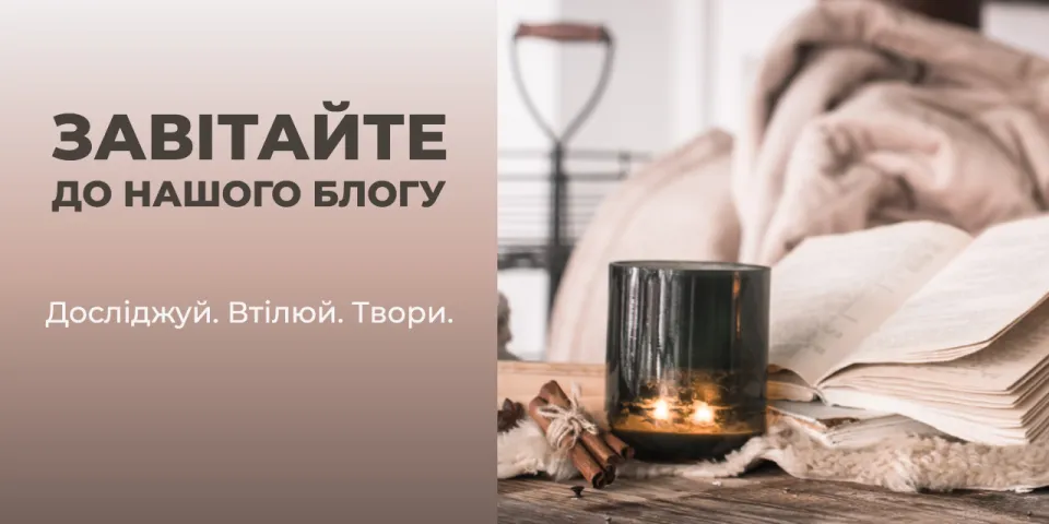 Завітайте до нашого блогу